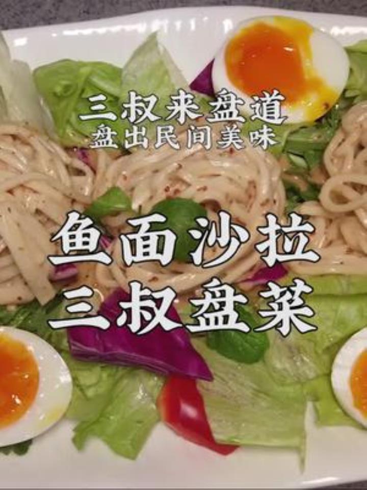 三叔盘出鱼面沙拉,在家就能做的夏日专属家常菜