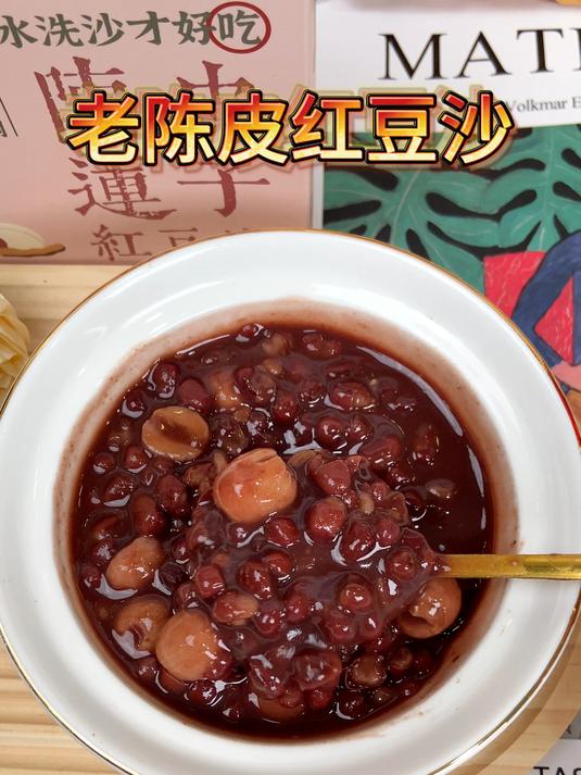 陈皮莲子红豆沙,美丽从吃开始