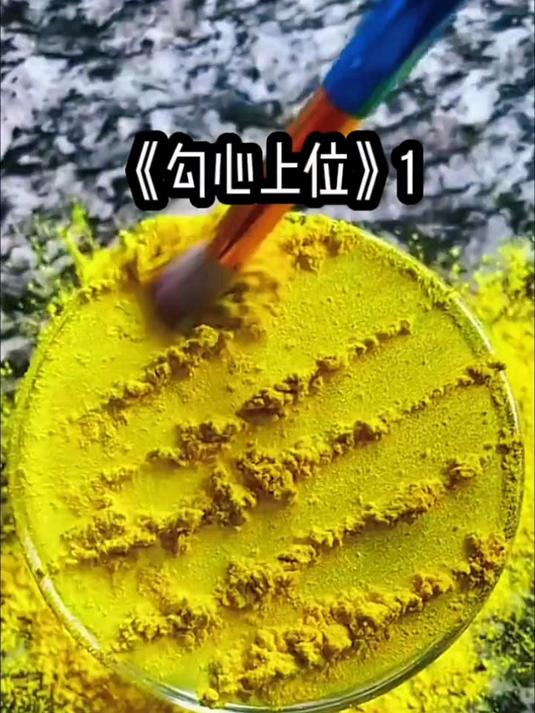 《勾心上位》_女生必看_小说推荐_解压小说_助眠小说