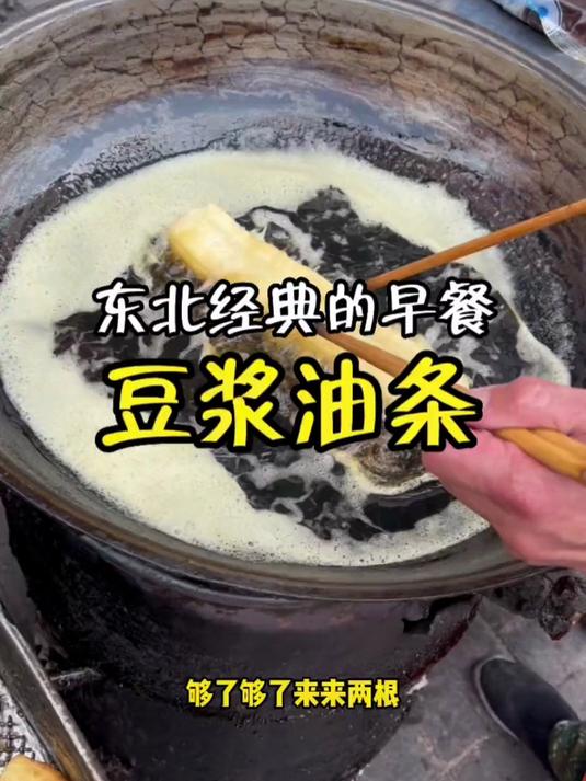东北经典的早餐,豆浆油条