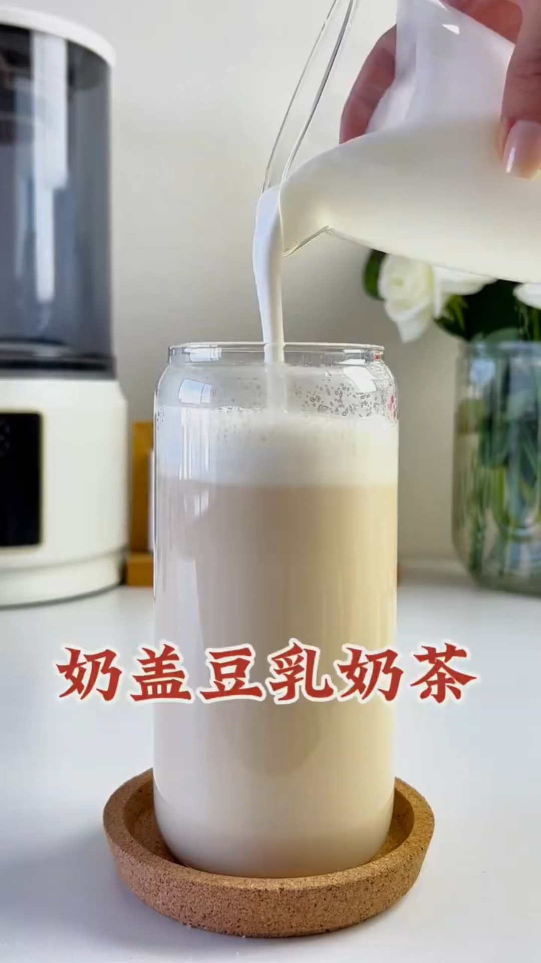 秋天如约而至,奶盖豆乳奶茶,神仙搭,用豆浆牛奶红茶做了搭配,真的是神仙搭配!