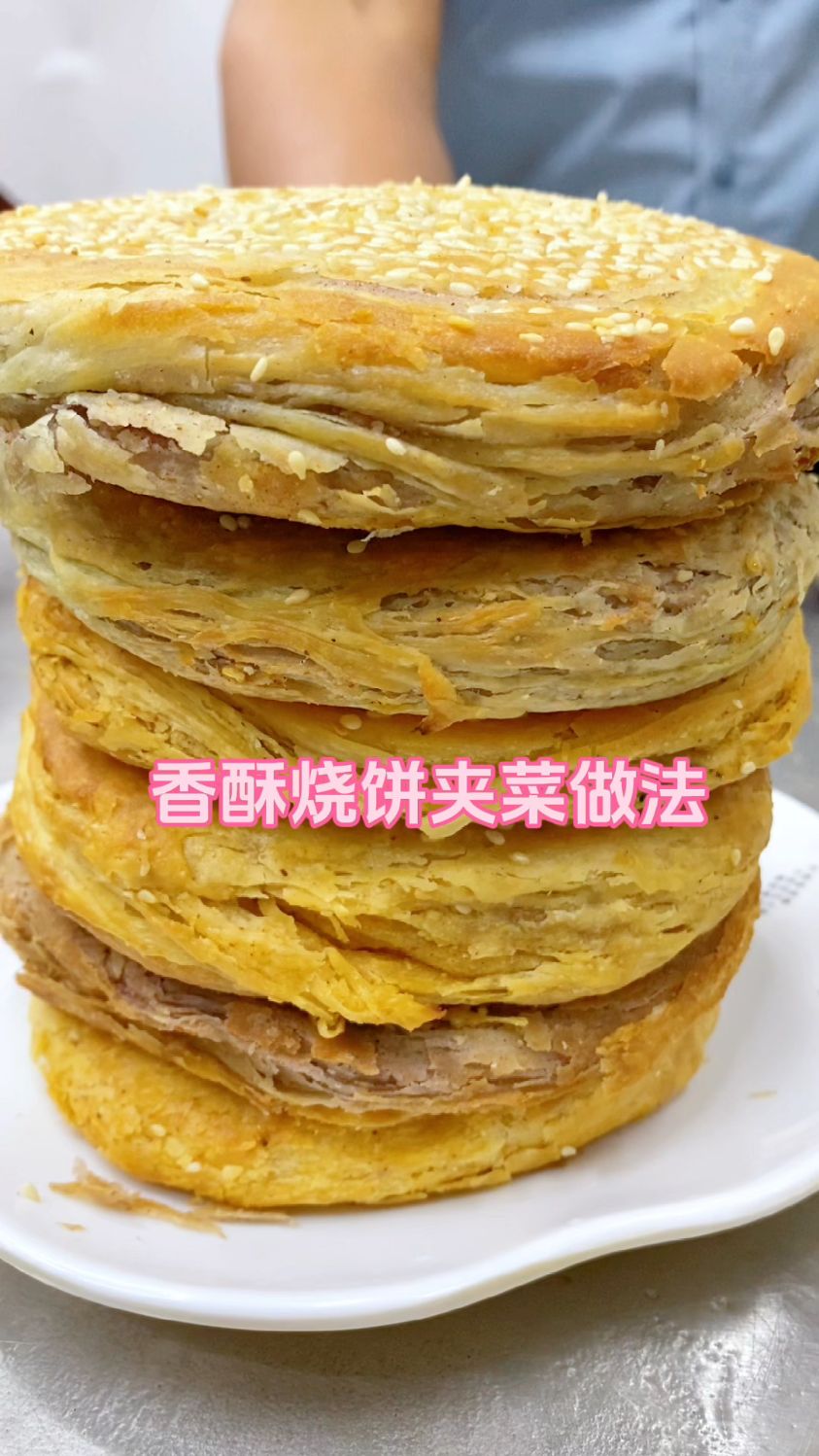 香酥烧饼做法哪里教学