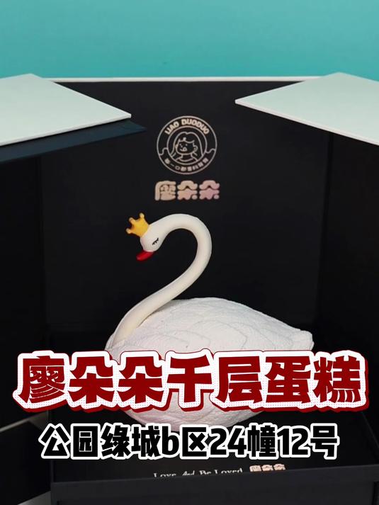惊艳!廖朵朵新品天鹅慕斯蛋糕,美到窒息!