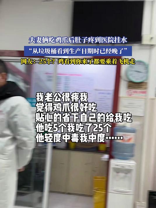 夫妻俩吃鸡爪后肚子疼到医院挂水,从垃圾桶看到生产日期已经晚了