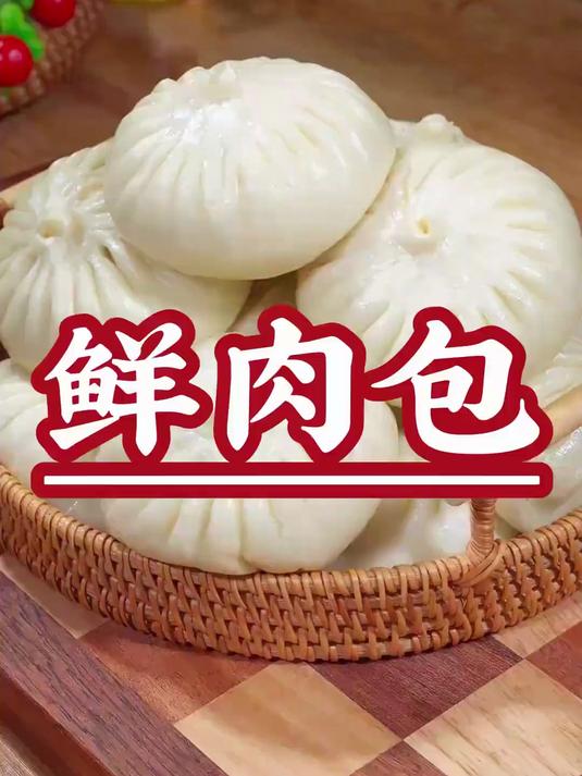 很多姐妹说，自己在家做的包子不蓬松，还没有汁水，表面不光滑