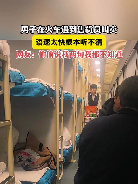 男子在火车遇到售货员叫卖,语速太快根本听不清