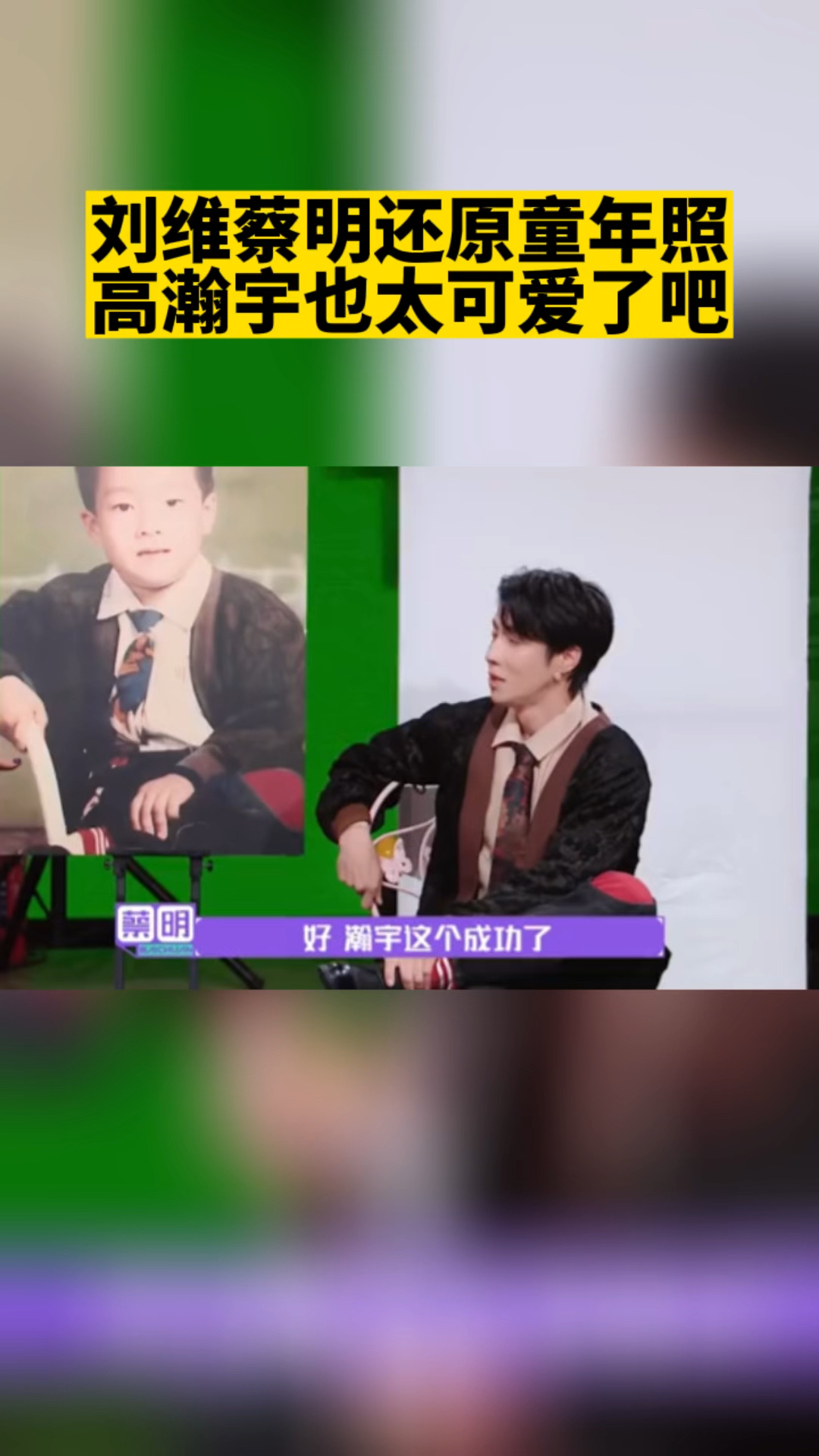 刘维蔡明还原童年照,高瀚宇也太可爱了吧