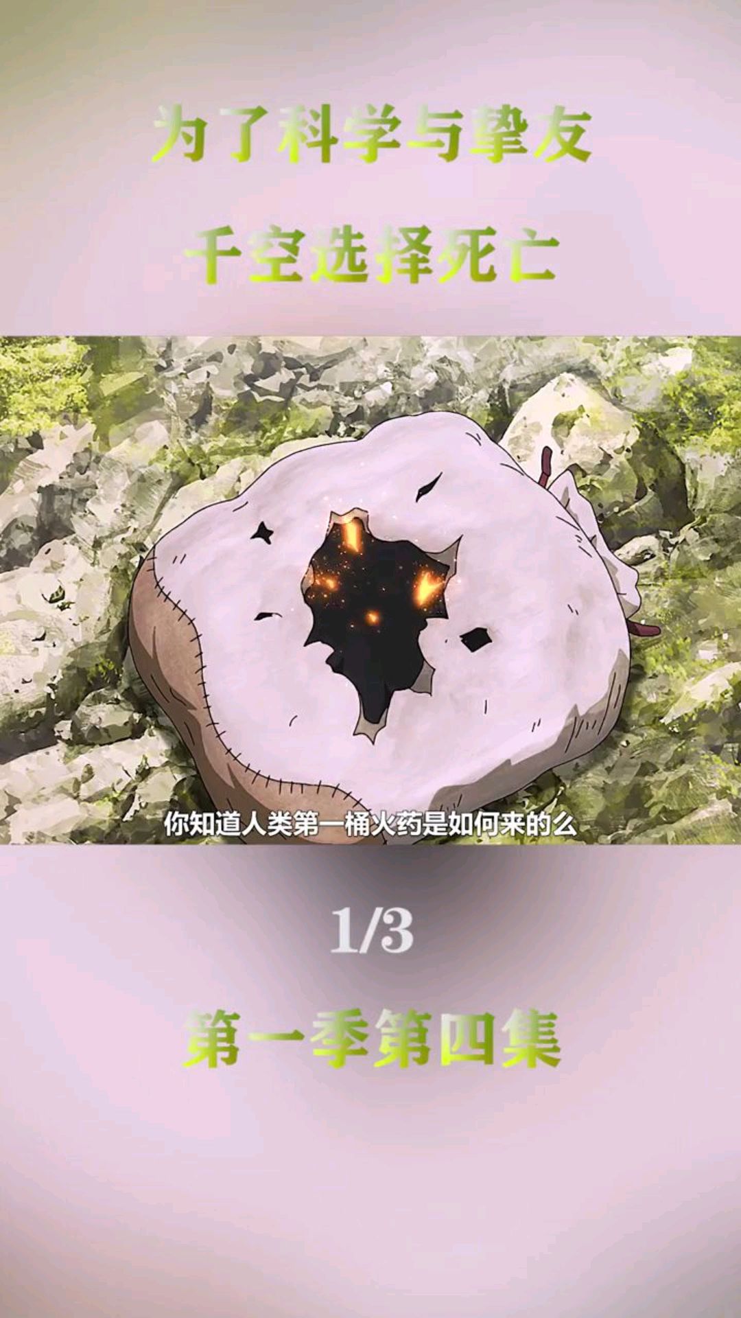 《石纪元》第一季第4-1集