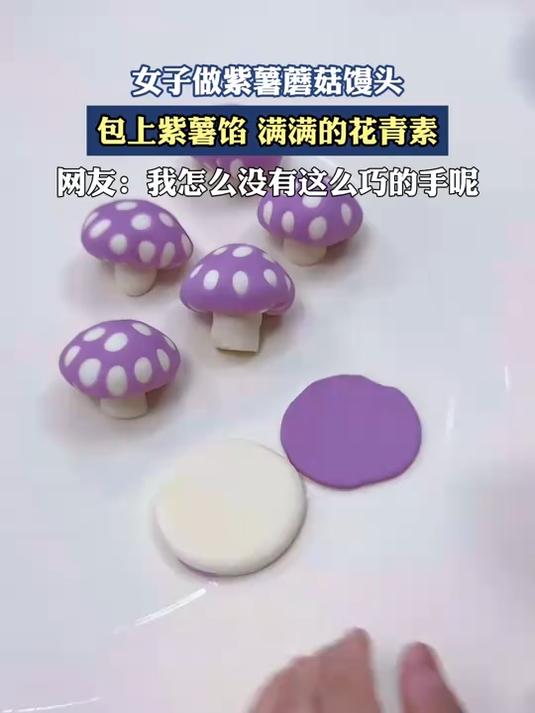 女子做紫薯蘑菇馒头，包上紫薯馅，满满的花青素
