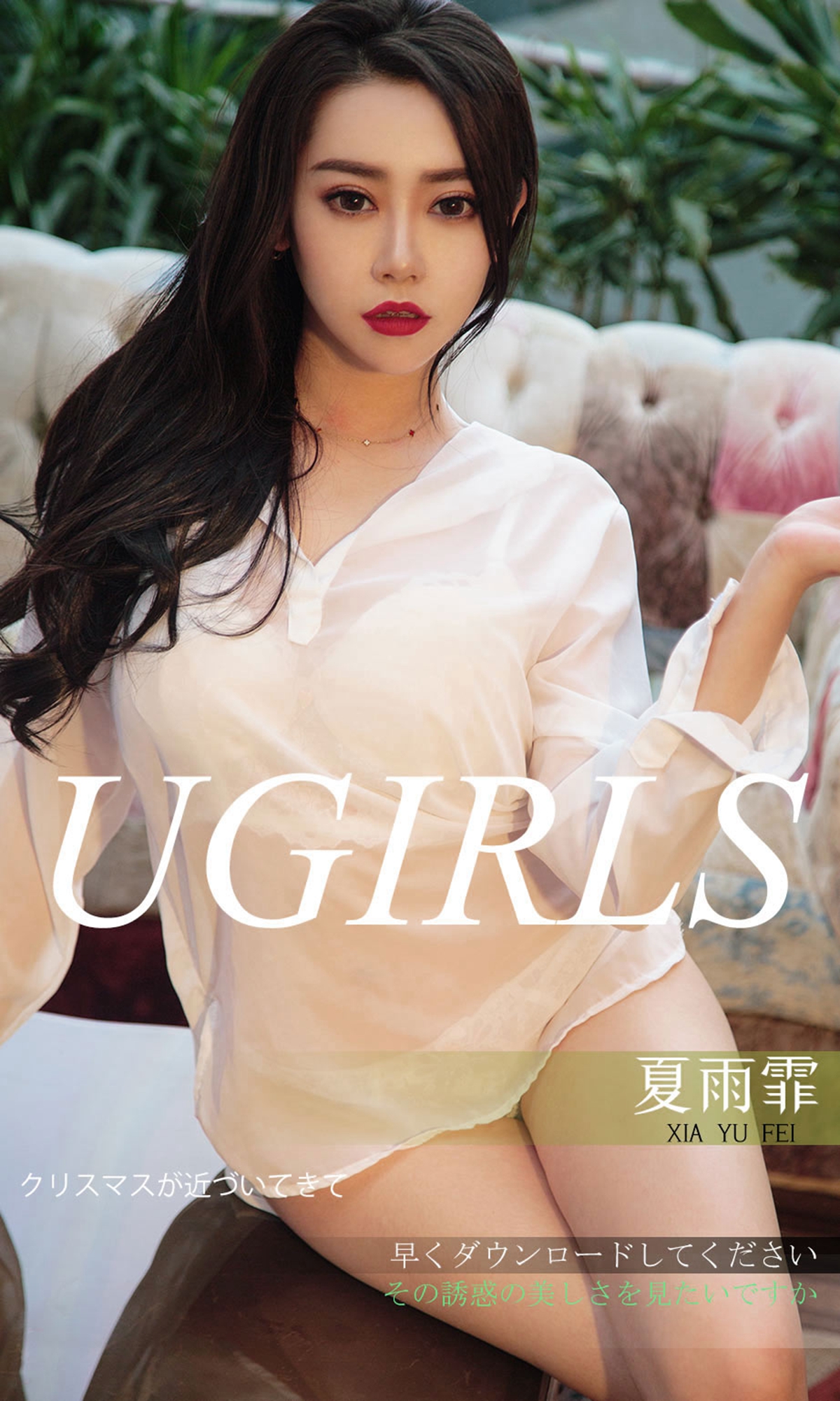 [Ugirls爱尤物] No.1311 Xia Yu Fei (夏雨霏)-六色网