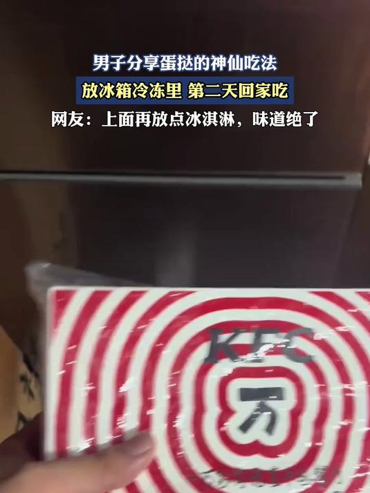 男子分享蛋挞的神仙吃法,放冰箱冷冻里,第二天回家吃