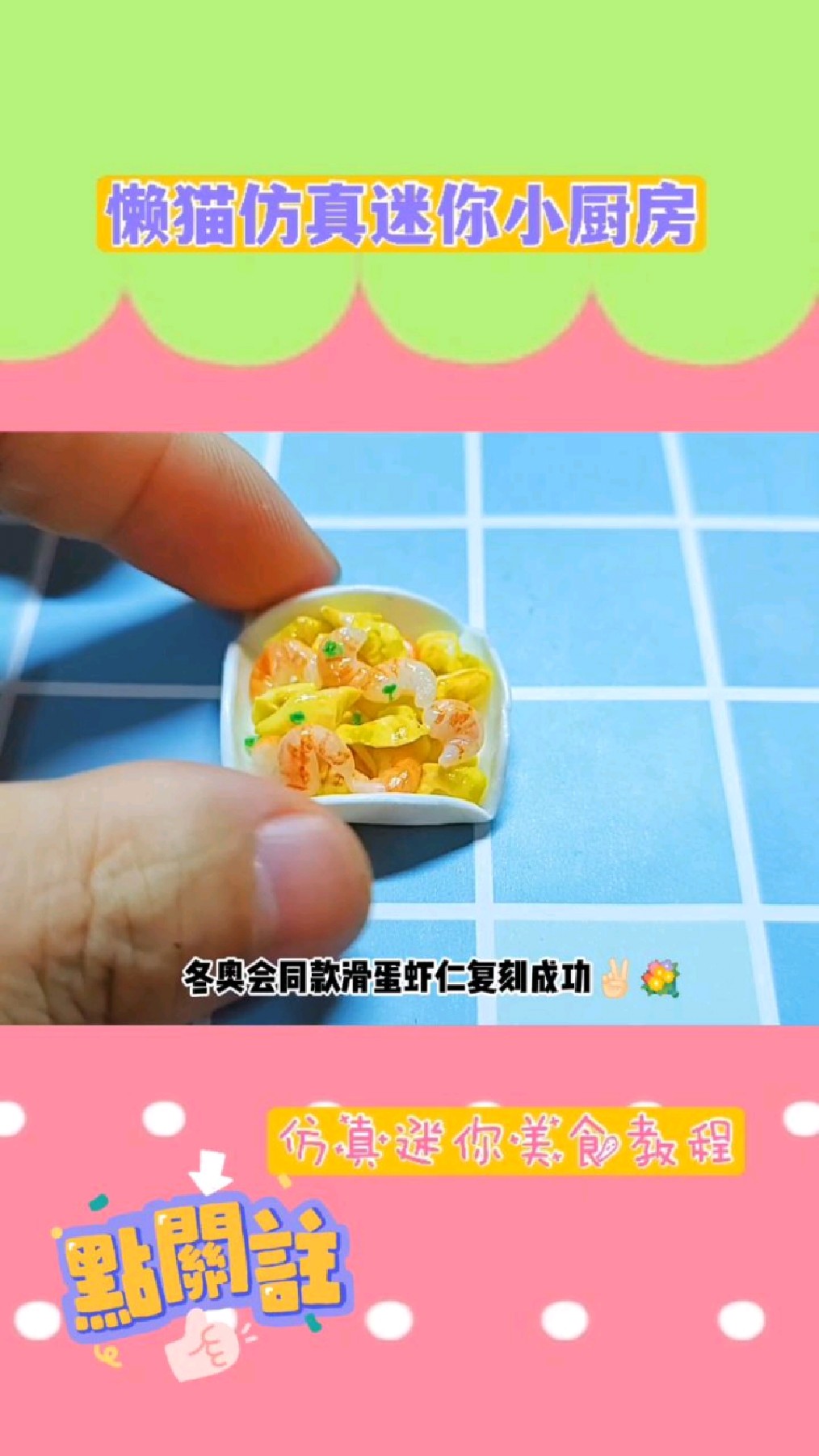 冬奥会同款滑蛋虾仁食玩怎么做?有详细教程哦