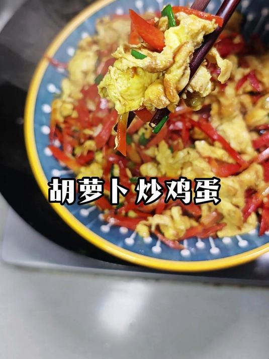 香甜营养好吃又下饭,就属胡萝卜炒鸡蛋 #胡萝卜炒鸡蛋# #家常菜#  
