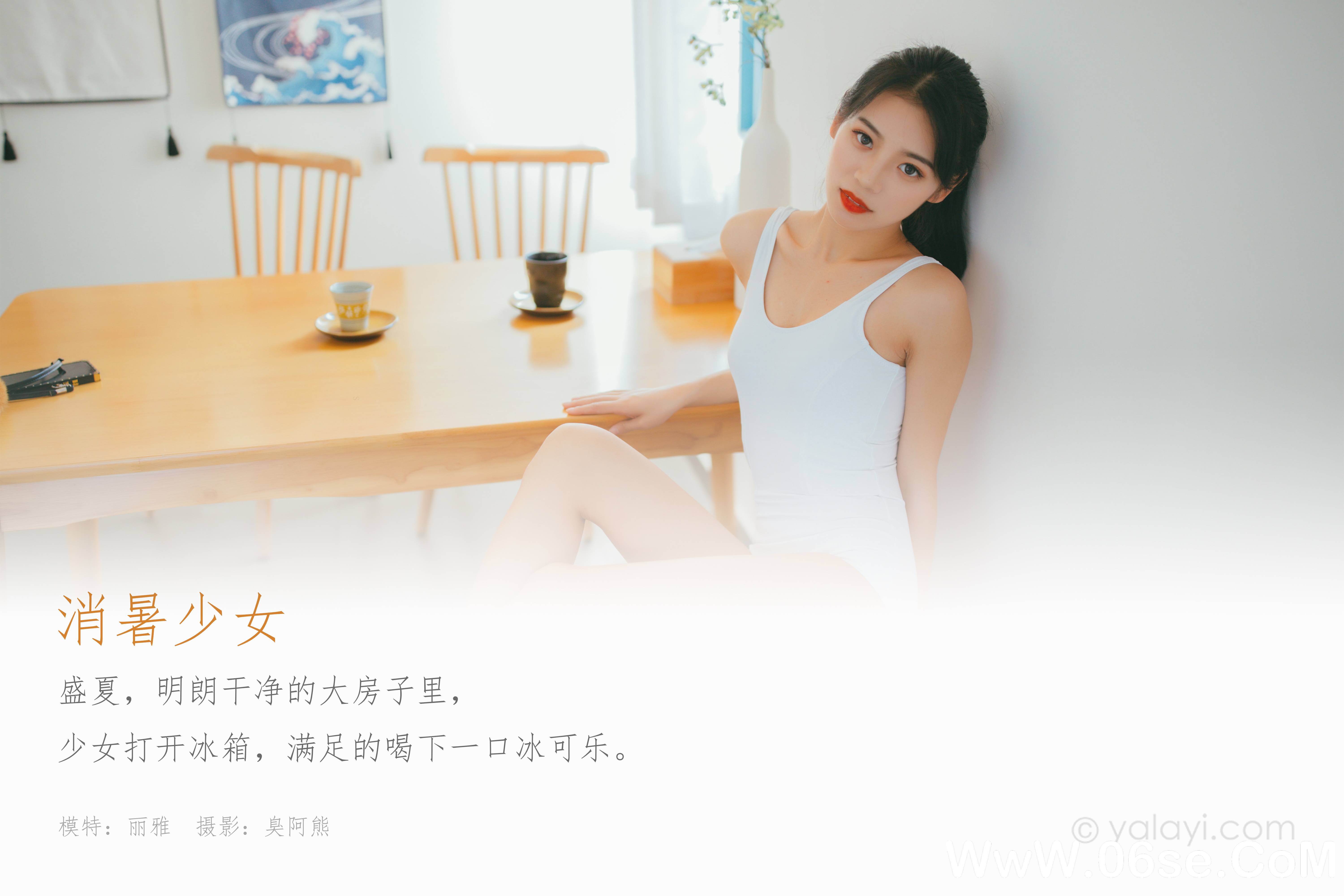 图片[2]-[YALAYI雅拉伊] 2020.06.15 NO.660 丽雅《消暑少女》[58P+1P286M]-六色网