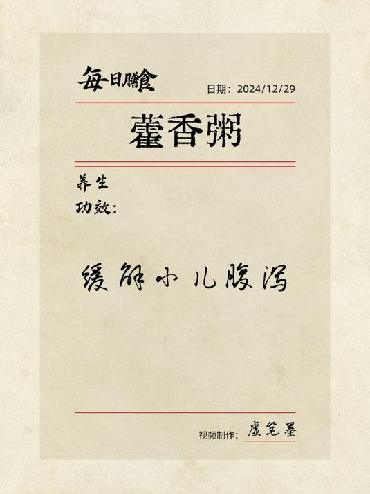 每日一膳:藿香粥「缓解小儿腹泻」