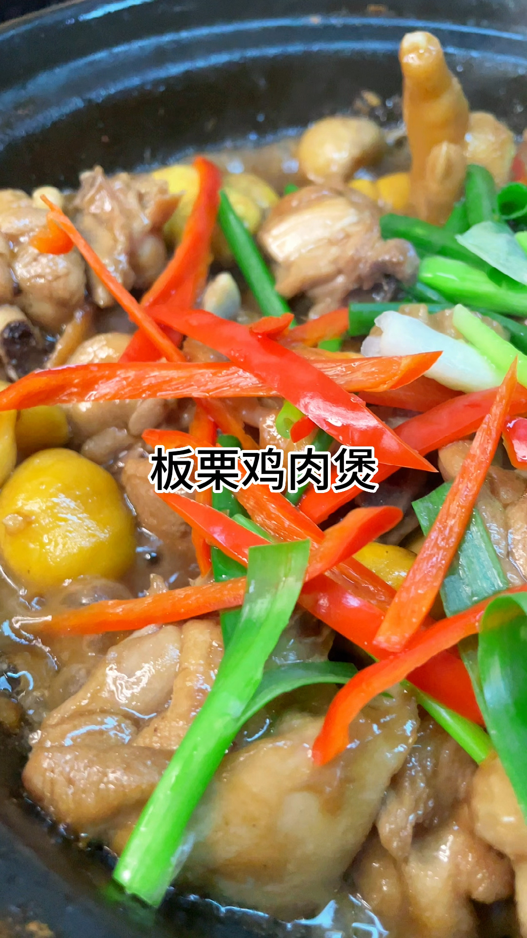[当你有个爱做饭的老婆]板粟鸡肉煲好吃又下饭、咸香入味家常做法简单美味
