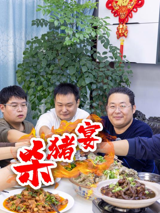 今天杀年猪,来顿“杀猪宴”叫上朋友好好聚一聚