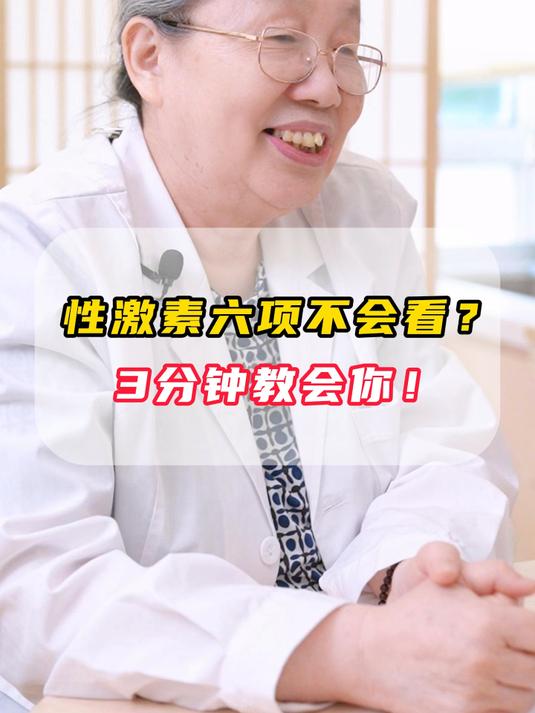 不会看性激素六项报告单?3 分钟掌握解读关键点
