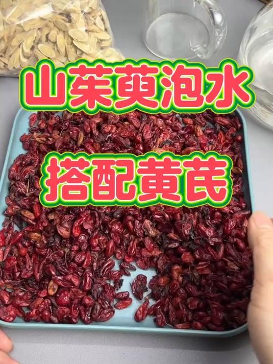 山茱萸泡水搭配黄芪,你尝试过了吗