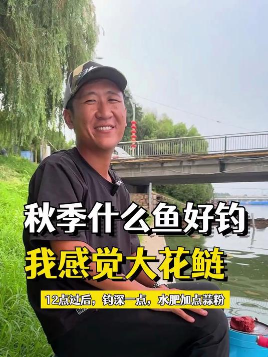 秋季应该钓什么鱼,我感觉大花鲢会好钓点