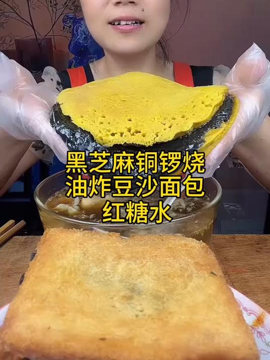 黑芝麻铜锣烧油炸豆沙面包红糖水