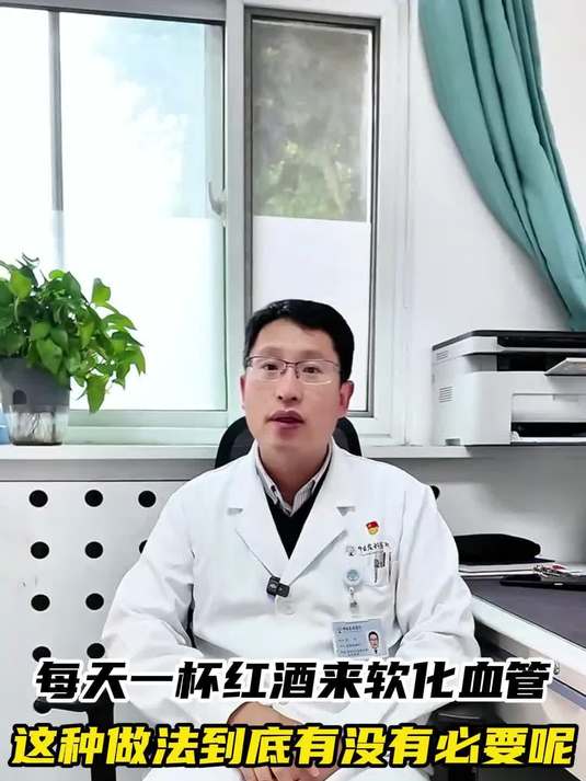 每天一杯红酒来软化血管有用吗？