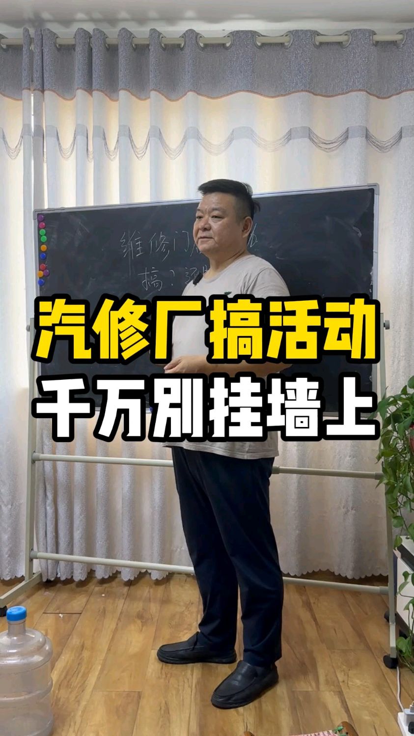 汽修门店搞活动,不要把它做成海报或者易拉宝 就算做,也只是告诉车主有哪种活动就行了