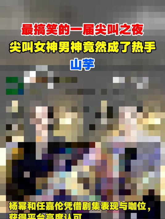 最搞笑的一届尖叫之夜,尖叫女神男神竟然成了热手山芋