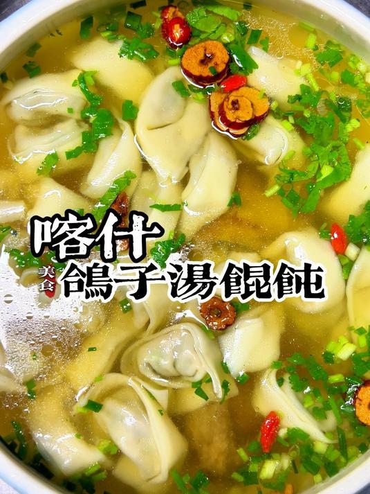 喀什的鸽子汤馄饨,太好吃啦!