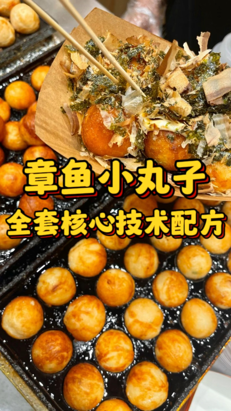 章鱼小丸子全套核心技术配方