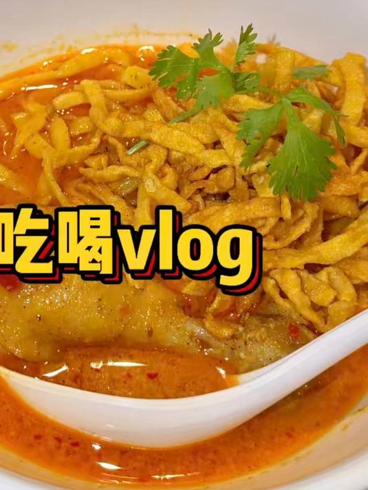 一个人的清迈吃喝vlog|鱿鱼船面 咖喱面 芒果糯米饭……#优质视频激励计划#