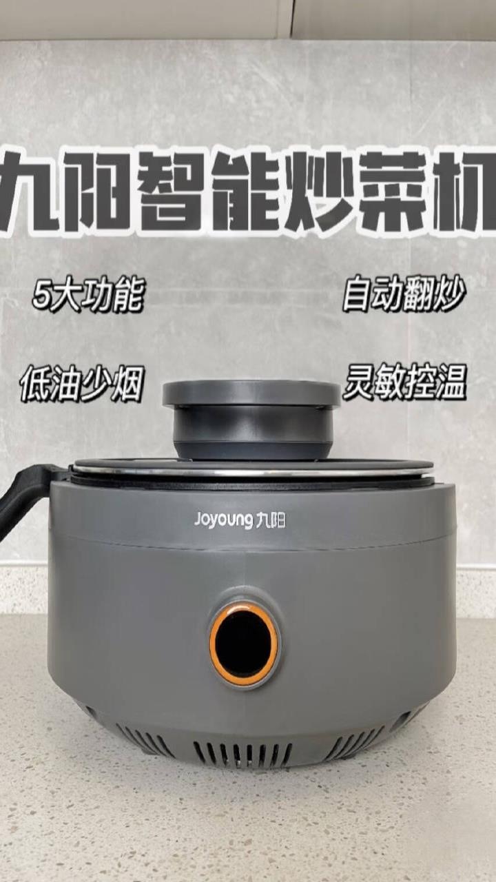九阳 Joyoung 炒菜机机器人家用多用途锅