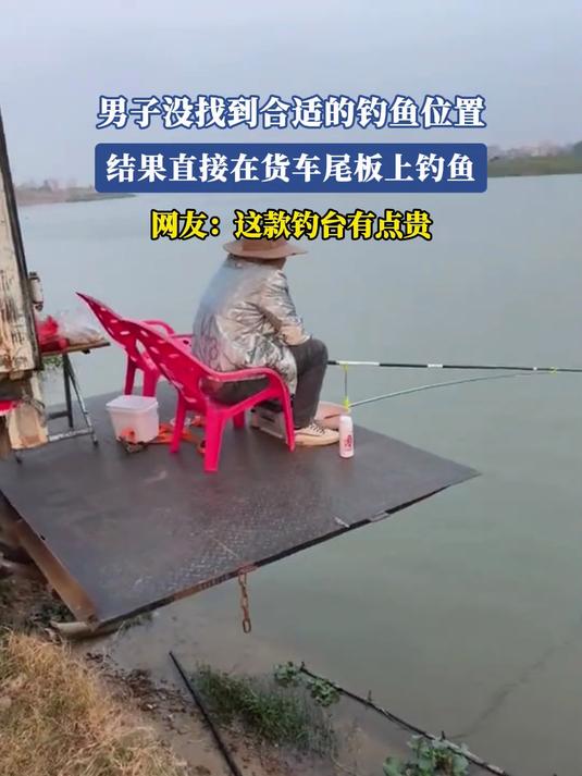 男子没找到合适的钓鱼位置,结果直接在货车尾板上钓鱼