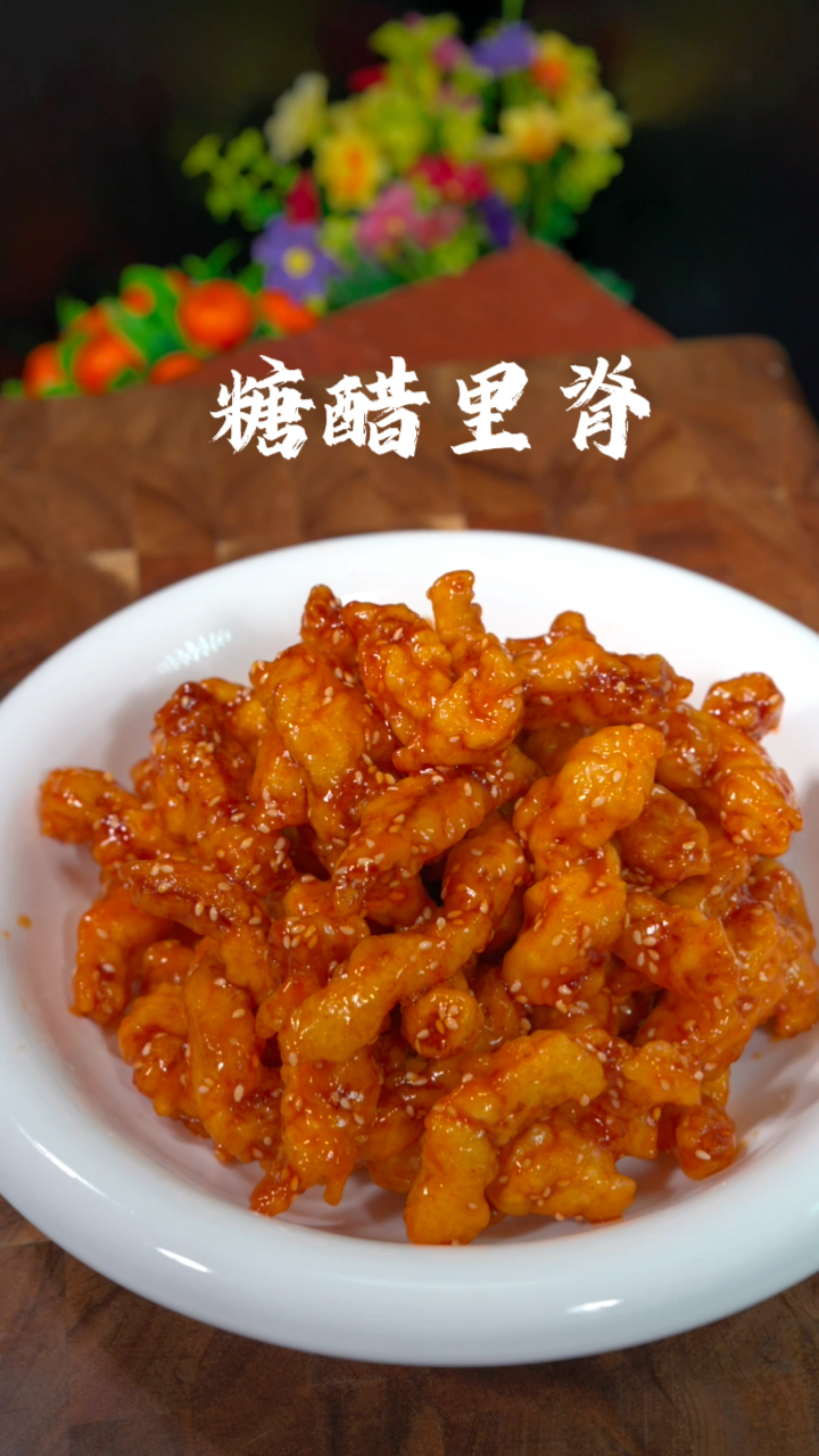 糖醋里脊的做法