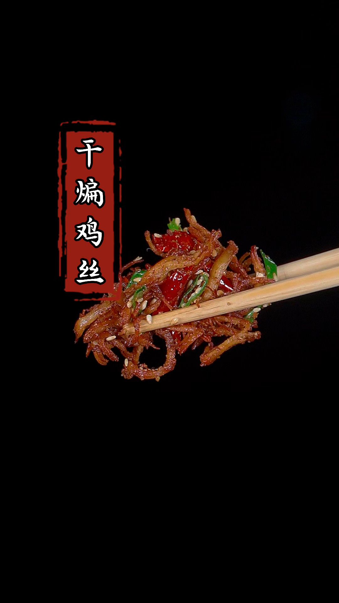 你一定想不到,一个普通的鸡胸肉,竟然带火了一整个饭店的生意!#干煸鸡丝 #家常菜