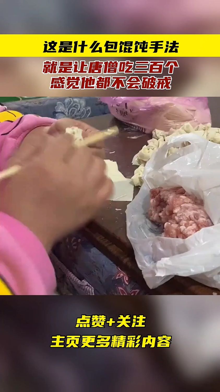 这是什么包馄饨手法,就是让唐僧吃三百个,感觉他都不会破戒