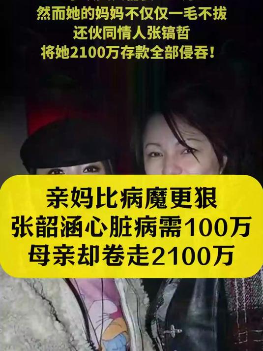 亲妈比病魔更狠!张韶涵心脏病需100万,母亲却卷走2100万