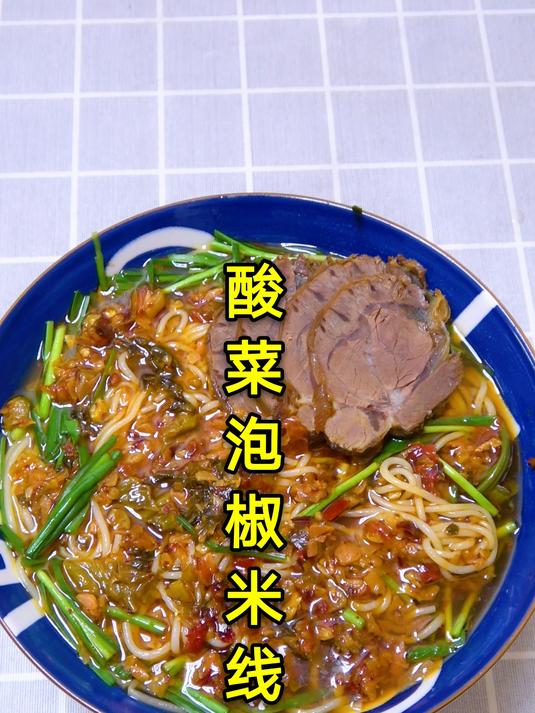 天冷就要吃酸菜泡椒米线,酸辣好吃又开胃,做法简单又解馋