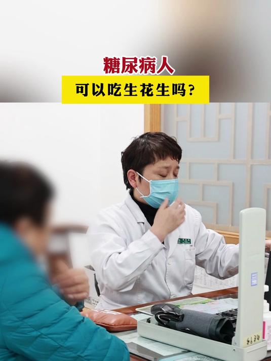 糖尿病人可以吃生花生吗