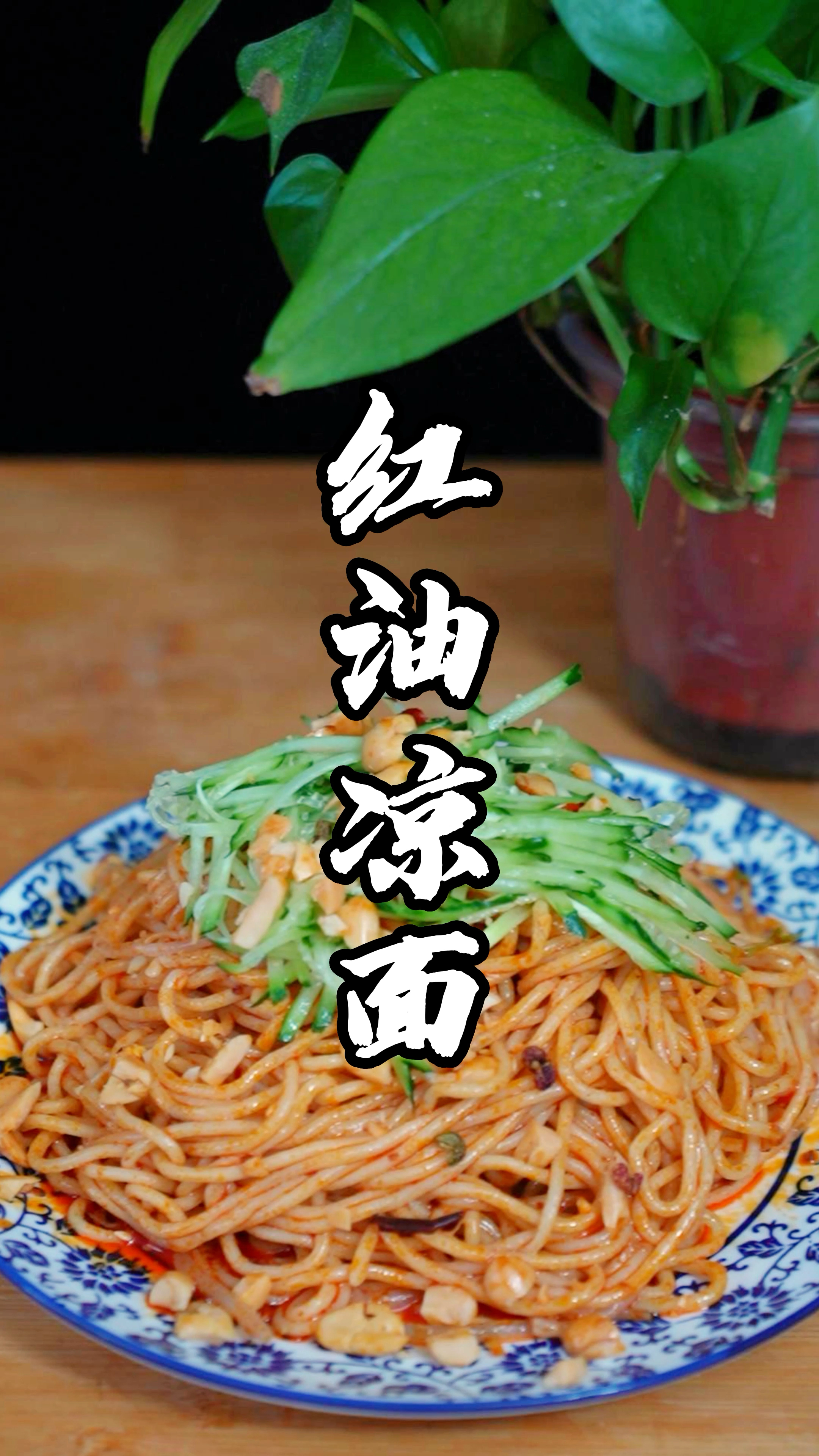 夏天太热就来一碗红油凉面吃吃吧!