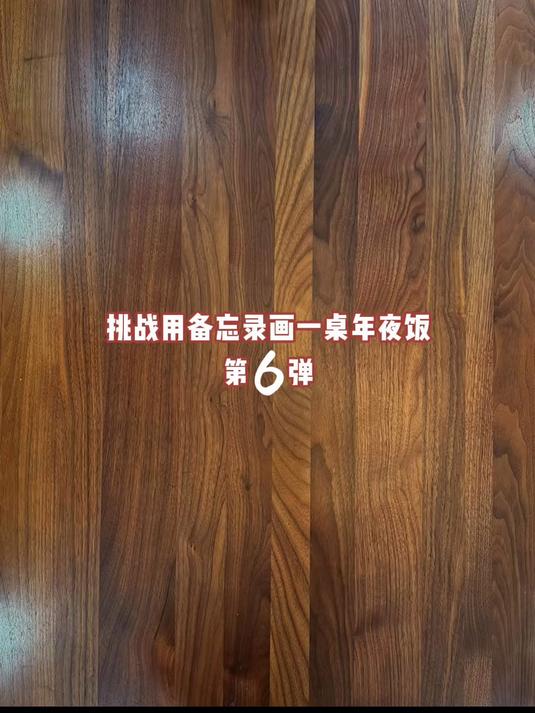 备忘录涂鸦 年夜饭不能没有素菜～