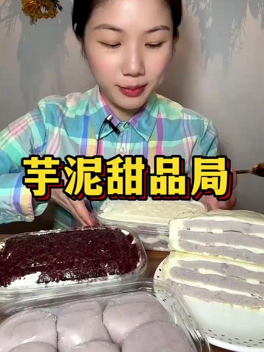 美食吃播:今日分享一道芋泥蛋糕甜品