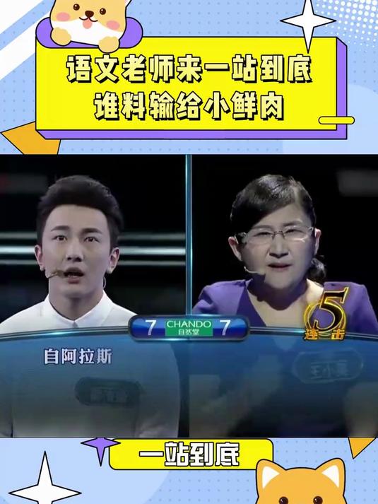 语文老师输给小鲜肉,全场都不敢相信!