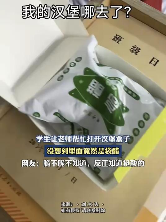 学生让老师帮忙打开汉堡盒子,没想到里面竟然是袋醋