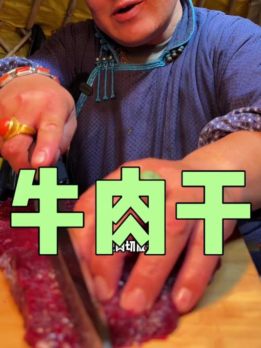今天简单的给大家做个牛肉干