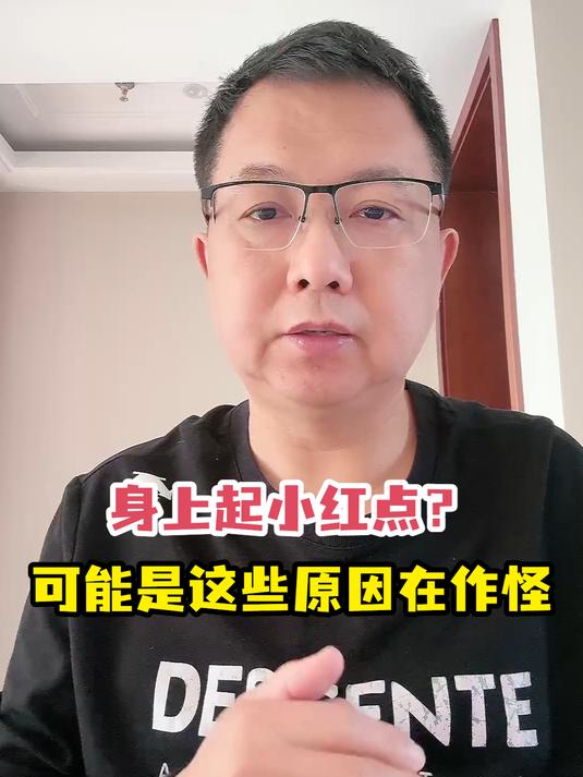 身上起小红点?可能是这些原因在作怪