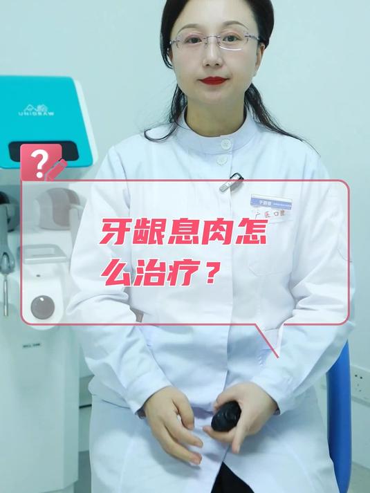牙龈息肉怎么治疗?