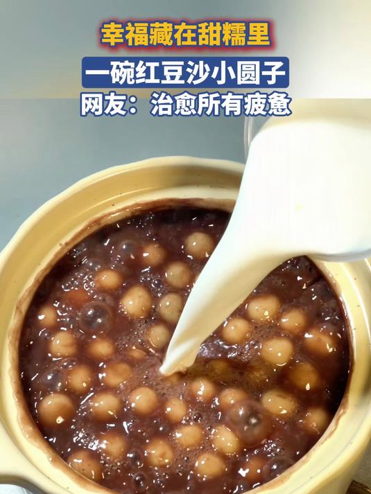 幸福藏在甜糯里,一碗红豆沙小圆子,网友:治愈所有疲惫!