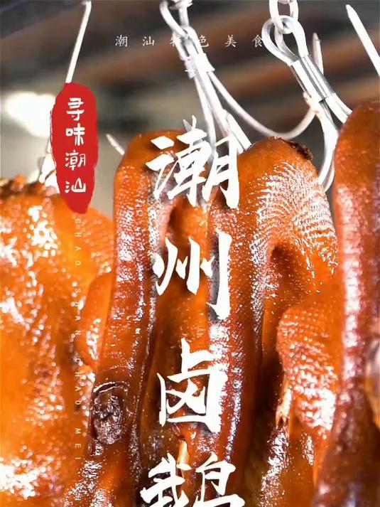 这鲜甜的潮州卤鹅,真是太费米饭了