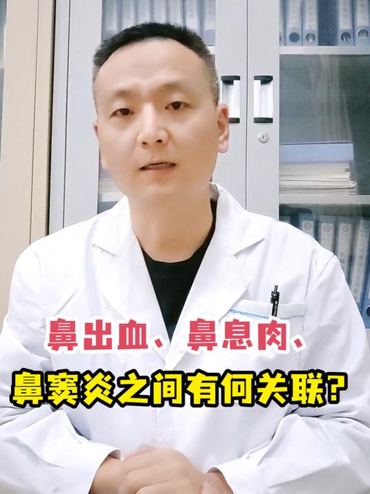 鼻出血、鼻息肉、鼻窦炎之间有何关联?